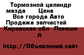 Тормозной цилиндр мазда626 › Цена ­ 1 000 - Все города Авто » Продажа запчастей   . Кировская обл.,Леваши д.